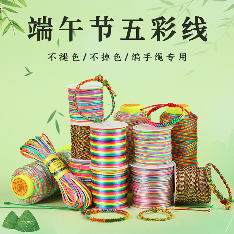 陆端午节五彩绳72号玉线手工diy手链手绳编织绳子五彩线材料批发