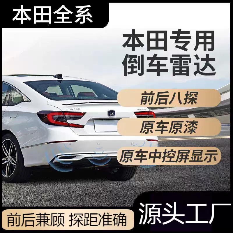 适用于本田十代雅阁思域冠道皓影URV缤智原厂款可视倒车雷达探头