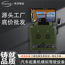 新品上市 动感汽车起重机驾驶模拟器实训设备教学装置 育洋智能