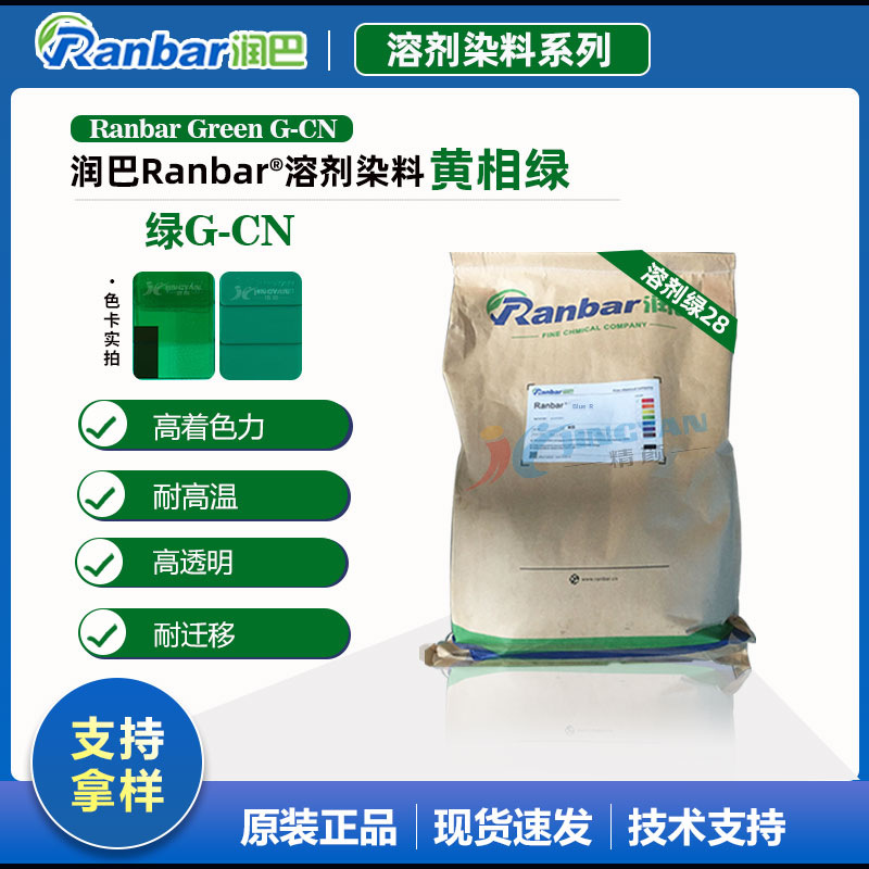 润巴绿G-CN溶剂染料塑料用耐高温黄相绿溶剂绿28染料色粉