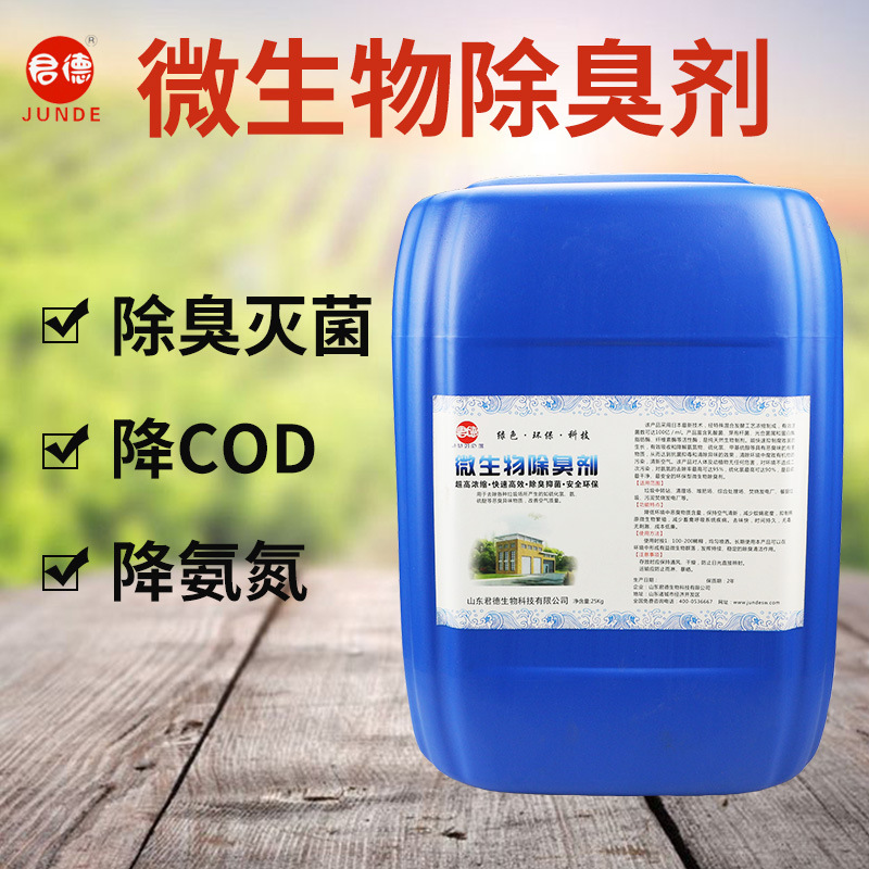 垃圾微生物除臭剂公厕屠宰场养殖场河道工厂污水污泥除臭剂