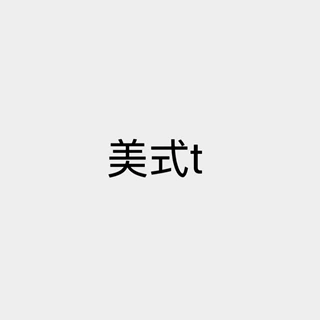 美式t
