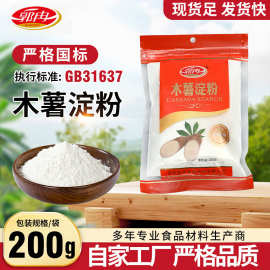 厂家200g袋装食用木薯淀粉家用做珍珠圆子奶茶材料原料食用芋圆