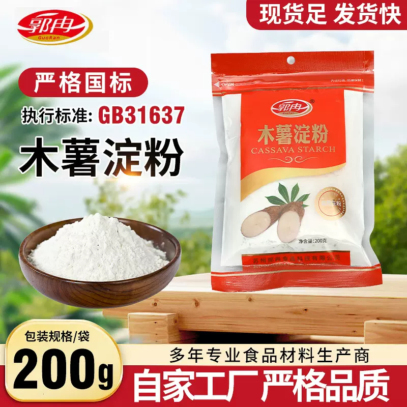 200g袋装食用木薯淀粉家用做珍珠圆子奶茶材料原料食用芋圆