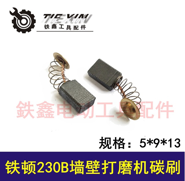 【货号 01514】工具配件铁顿230B墙壁打磨机碳刷原厂碳刷精品碳刷