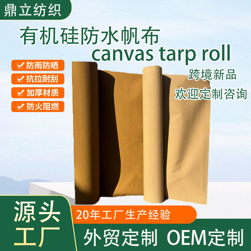 跨境新品防水防晒有机硅帆布 Canvas Tarpaulin Roll遮盖|undefined