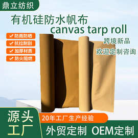 跨境新品防水防晒有机硅帆布 Canvas Tarpaulin Roll遮盖