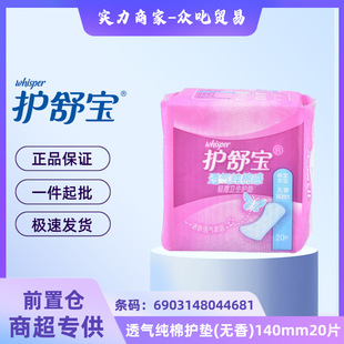 Protective. Shubao Manufacturer Wholesale Genuine Sanitary Napkins with Free Shipping, Breathable Pure Cotton Pads (Unscented) 140mm 20 Pieces H468