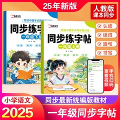 2025小学生一年级语文同步课本练字帖上下册人教版生字组词描红本