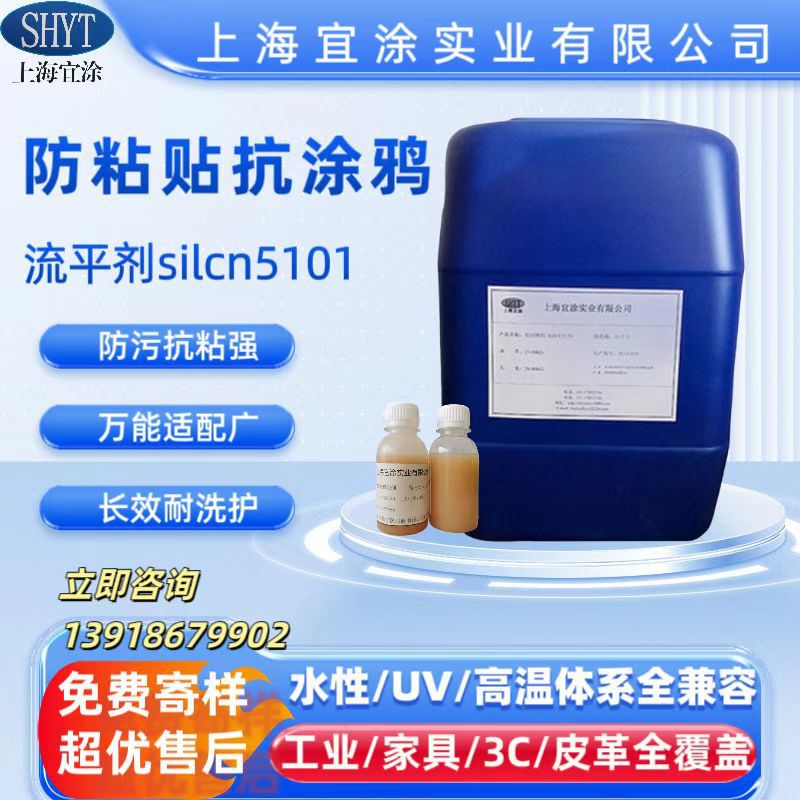 水性防黏连防涂鸦助剂silcn5101类似迪高TEGO 5100 N 相似度99%