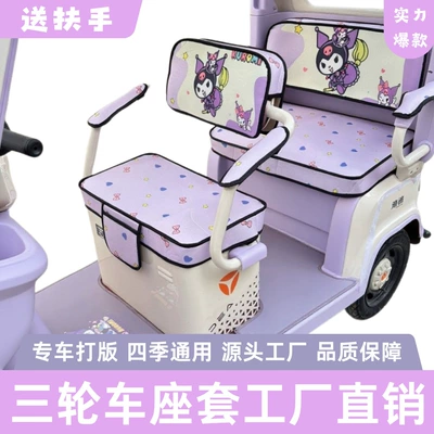 Electric car cushion — Tao Tricycle Seat Cover