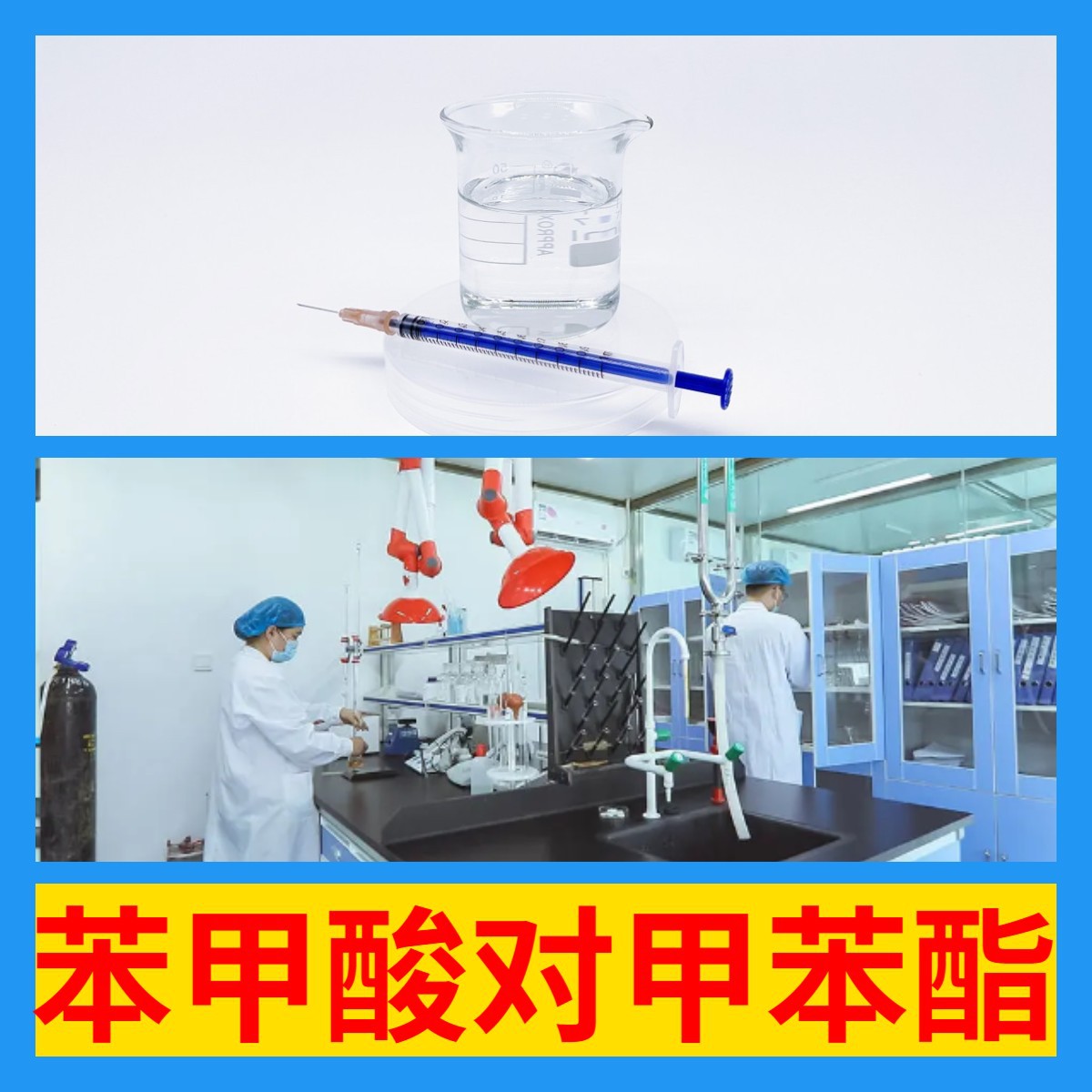 苯甲酸对甲苯酯 化工大全品种齐全基地直供全国发货江苏上海福建