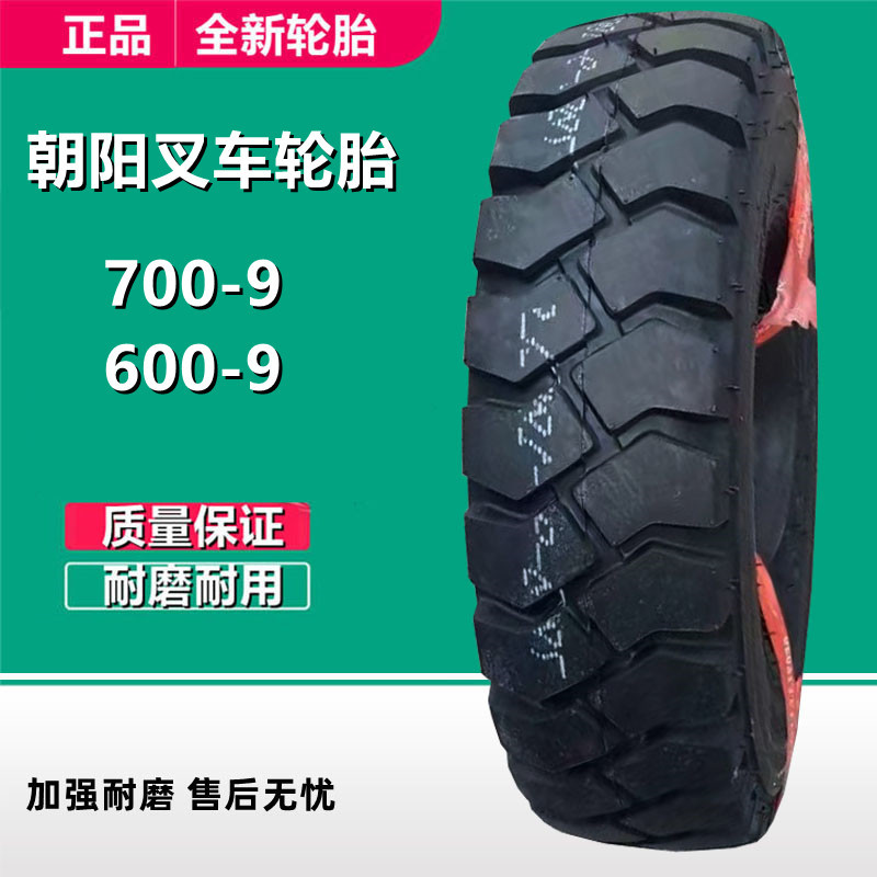 朝阳 700-9 NHS 杭叉合力叉车工程轮胎10层级正品三包
