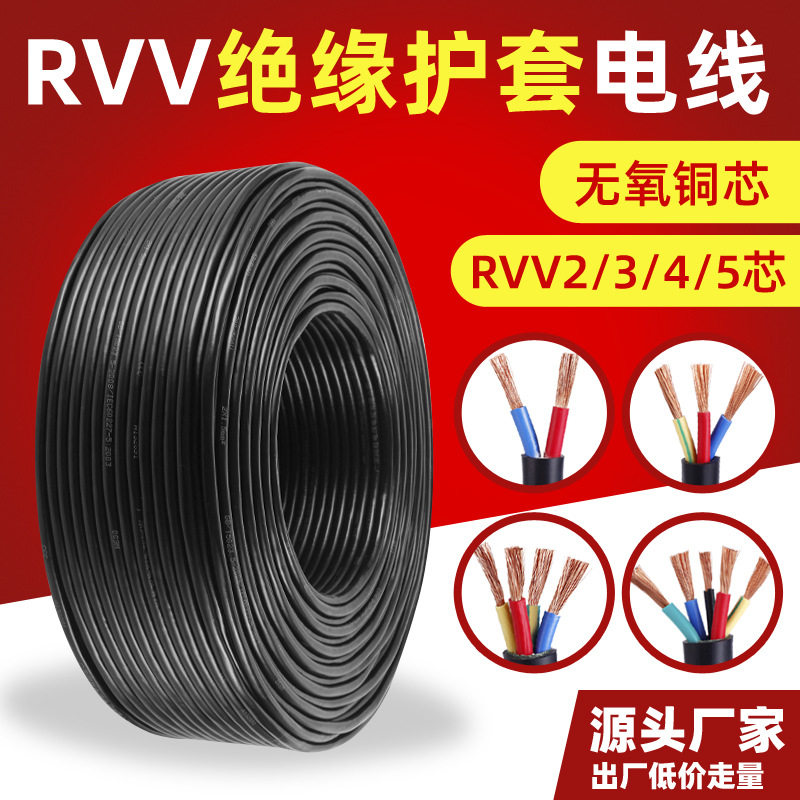 国标RVV软护套线无氧铜2 3 4 5芯1.5 2.5 4 6平方电线阻燃电源线