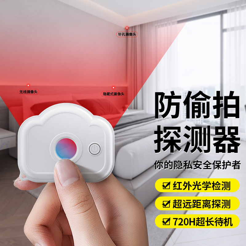 新款酒店出租房试衣间防偷窥红外线探测仪便携USB款远距离续航强