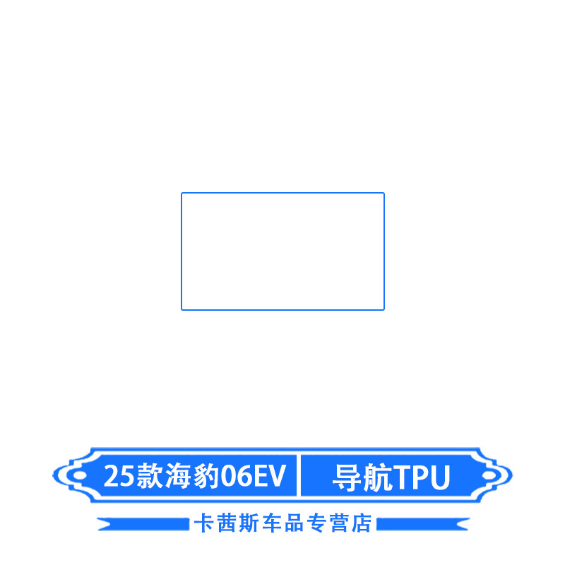 适用于比亚迪海豹06EV中控导航钢化膜升降内饰保护贴膜改装25款|undefined