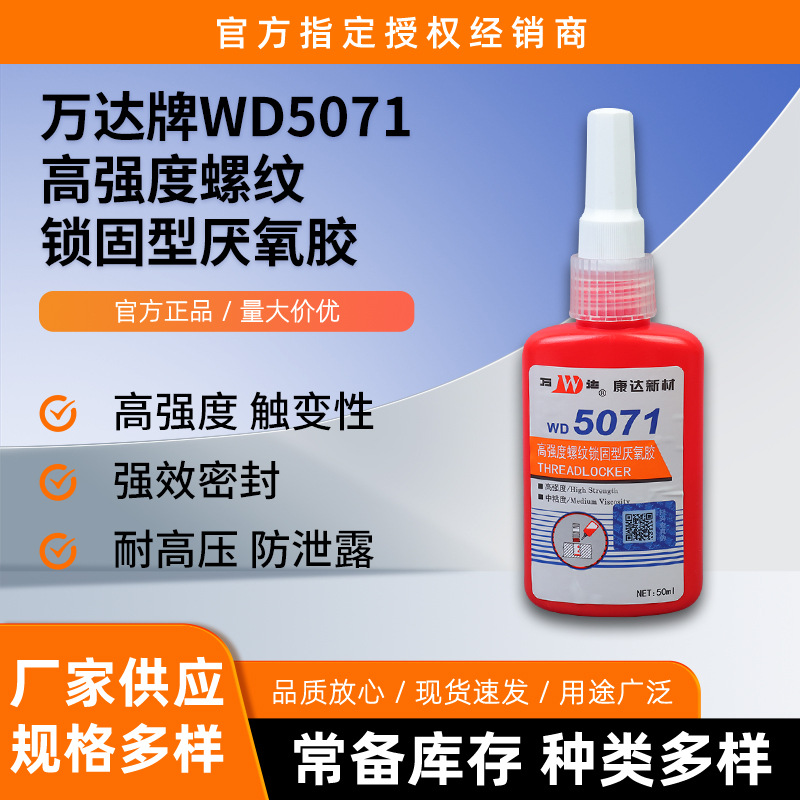 万达牌WD5071高强度中粘度耐高温螺纹锁固型防松动厌氧胶