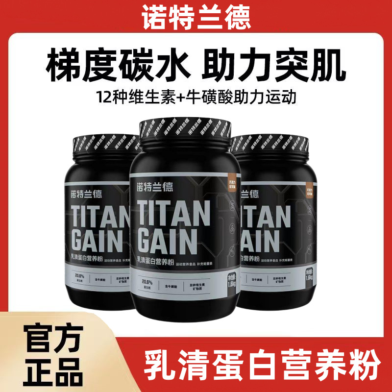 诺特.兰德TG增肌粉1.6kg运动健身乳清蛋白粉梯度碳水官方正品