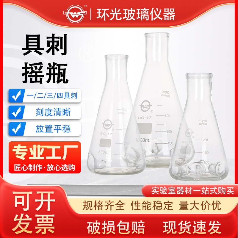 具刺挡板三角烧瓶摇菌瓶震荡瓶凹刺摇瓶三凹刺实验室挡板锥形瓶