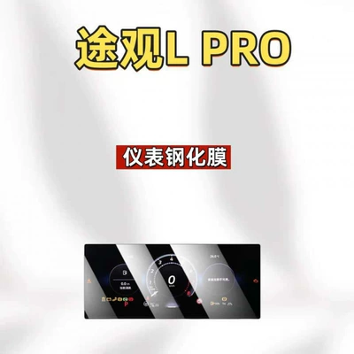 Tiguan LPRO, central control screen | Car interior film - suitable-for-26-models-of-tiguan-l-rpo-instrument-panel-high-definition-tempered-film
