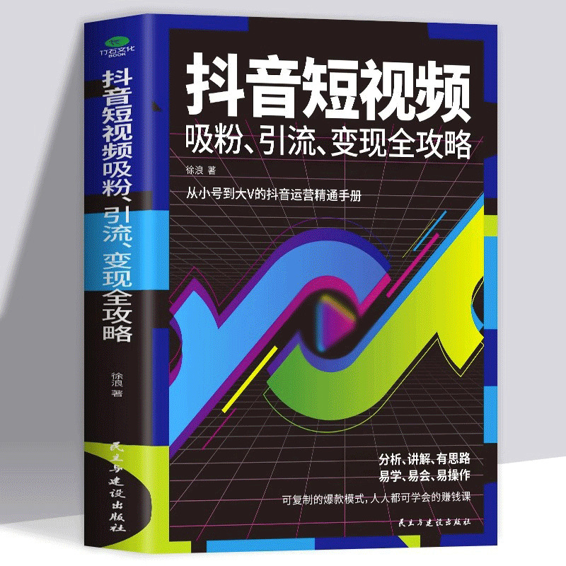 Shake short video powder suction drainage cash full strategy shake audio and video production content output talent learning books Shake short video powder suction drainage cash full strategy shake audio and video production content output talent learning books