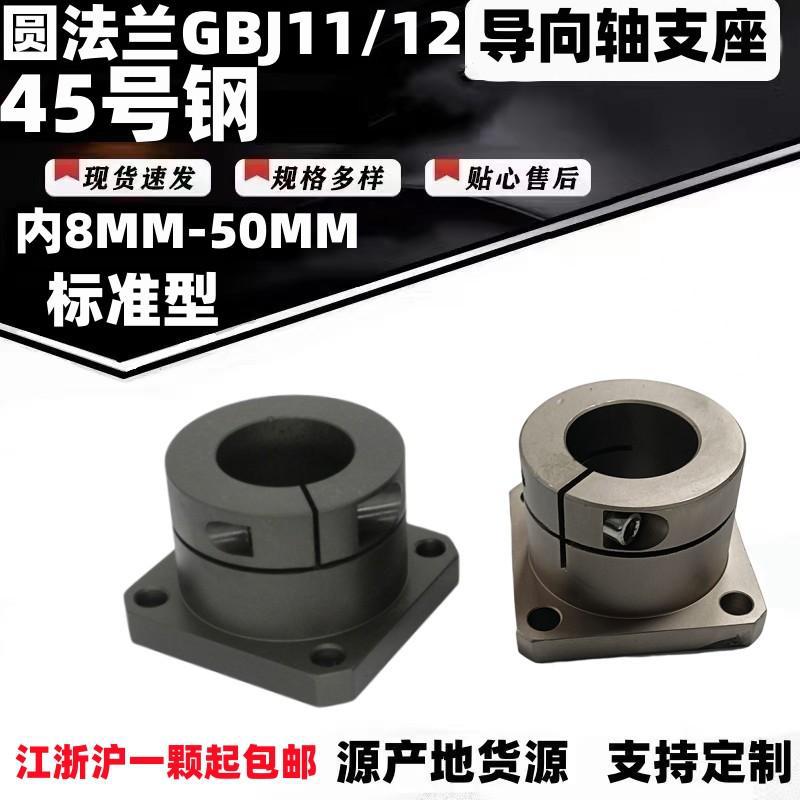 GBJ11/12-D8 D16 D20 D25 D30 D40 D50开口导向轴支座HWSB8