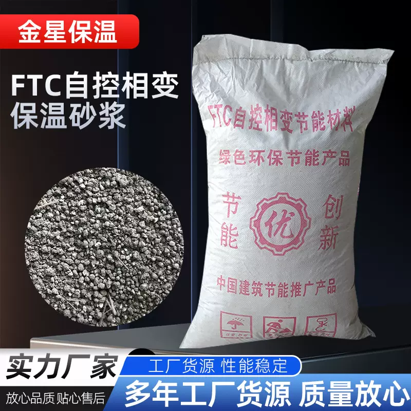 ftc自控相变节能保温砂浆建筑施工聚合物抹面砂浆保温砂浆厂家