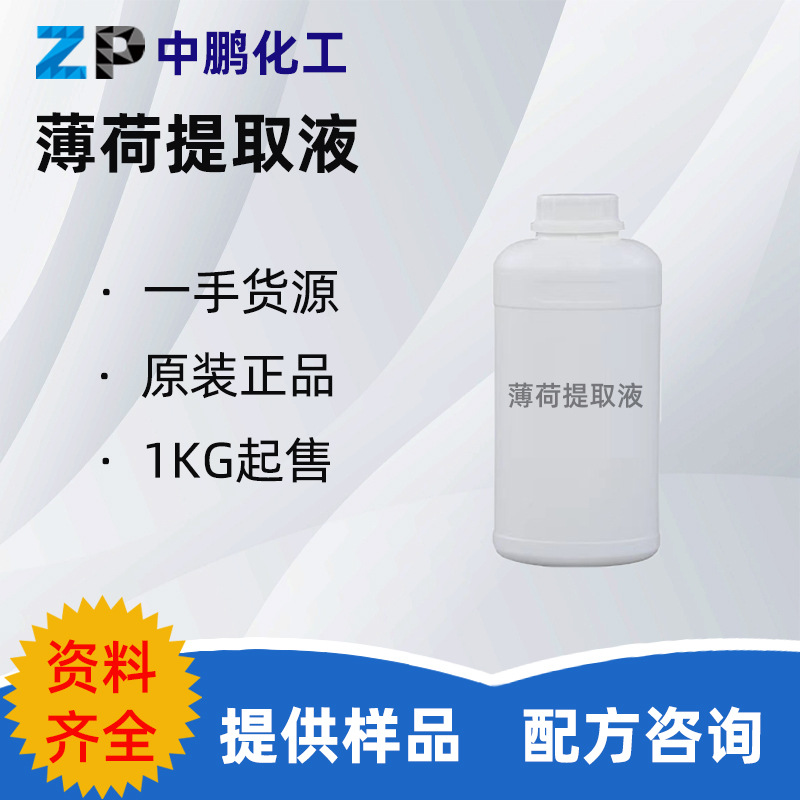 批量 薄荷提取液 薄荷叶提取物植物护肤乳液洁面乳膏霜面膜