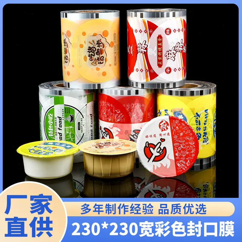 现货230卷膜封口膜定做一次性通用塑料卷膜外卖打包盒封口膜定制
