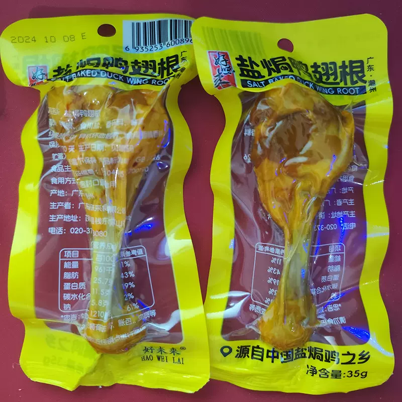 盐焗鸭翅根小腿35g鸭腿原味办公休闲熟食小吃特产散装零食好味来