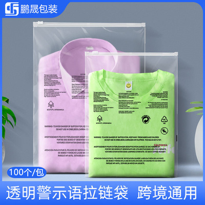 跨境电商衣服自封袋磨砂透明服装拉链袋外贸塑料袋带警告语包装袋