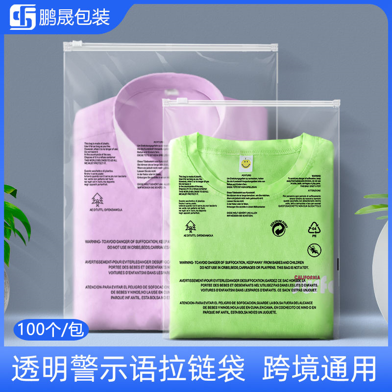 跨境电商衣服自封袋磨砂透明服装拉链袋外贸塑料袋带警告语包装袋
