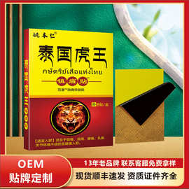 泰国虎王镇痛贴膏药电商微商抖音快手OEM代加工来料加工各种规格