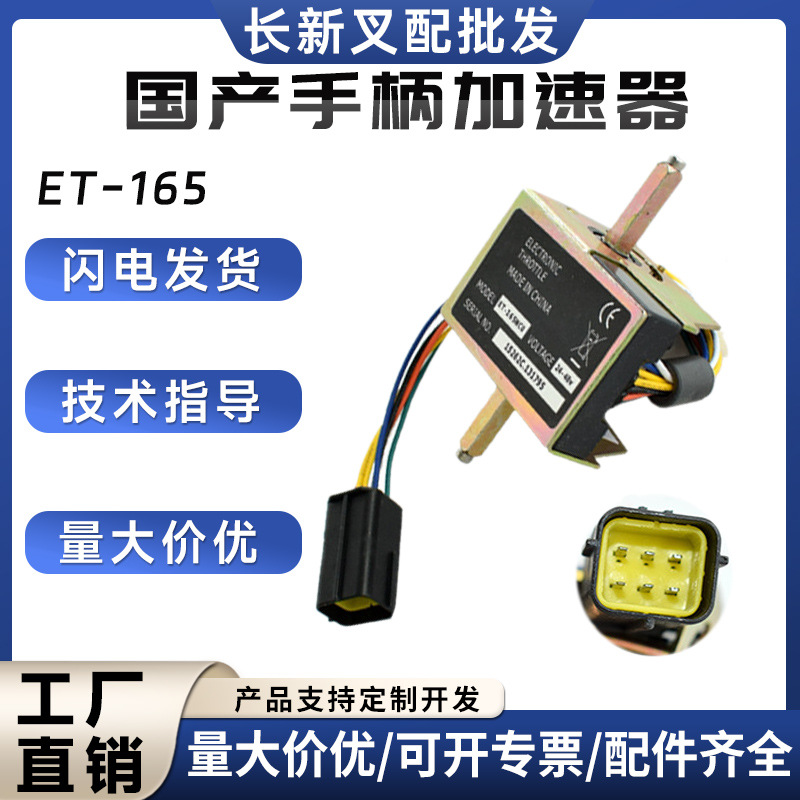 现货ET-165中力手柄加速器电动搬运车堆垛车杭叉合力叉车配件