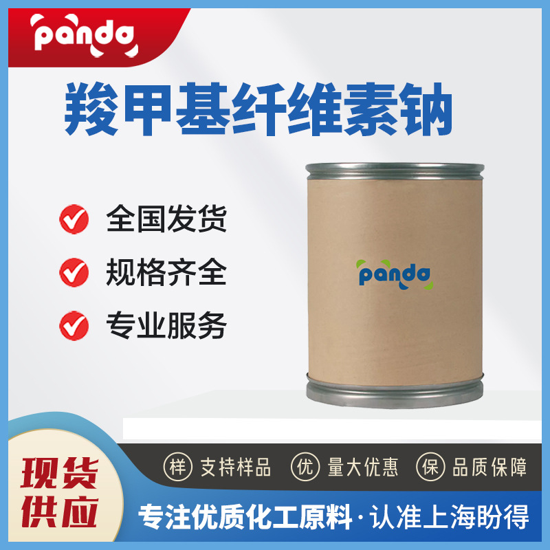 羧甲基纤维素钠CMC 乳化稳定剂增稠剂 9004-32-4