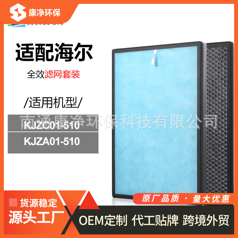 适配海尔空气净化器过滤网KJZA01/KJZC01-510 抗霾除醛滤芯套装