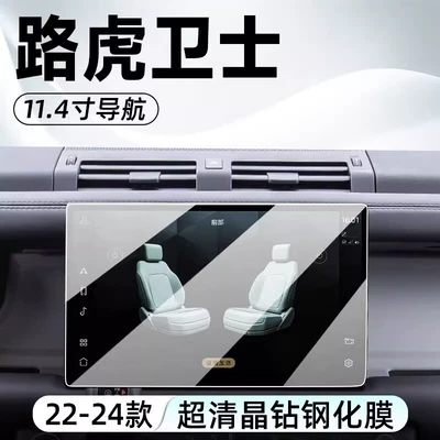 Car interior film Defender Central Control Screen Tempered - 114inch-navigation-ultra-clear-tempered-film