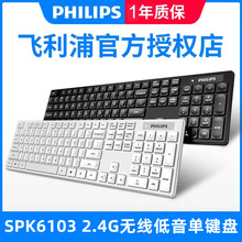 飞利浦SPK6103无线键盘静音按键设计 办公商务游戏笔记本电脑通用