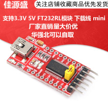 USB转TTL 支持3.3V 5V FT232RL模块  下载线 mini接口