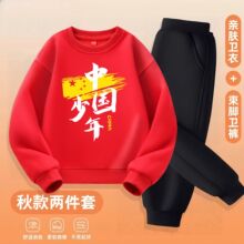 两件套中国少年卫衣卫裤套装秋冬款可选加绒儿童套装元旦表演服装