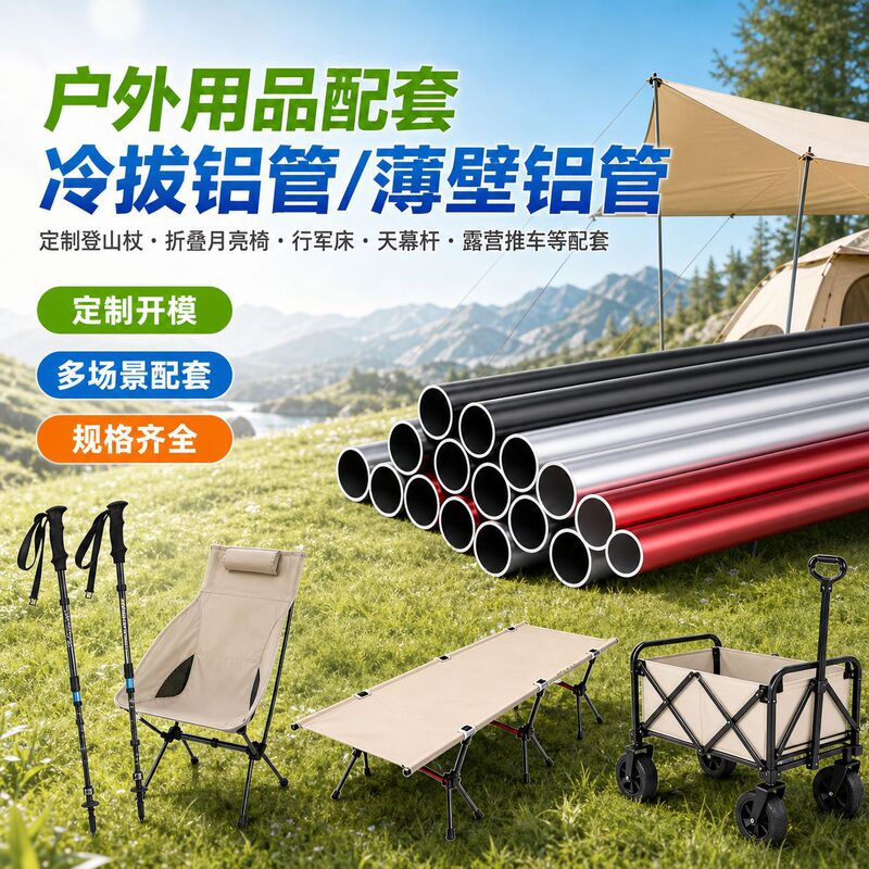 Customized Trekking Poles, Folding Moon Chairs, Camping Beds, Canopy Poles, Camping Carts, and Other Supporting Products Made from Cold-Drawn Aluminum Tubes and Thin-Walled Aluminum Customized Trekking Poles, Folding Moon Chairs, Camping Beds, Canopy Poles, Camping Carts, and Other Supporting Products Made from Cold-Drawn Aluminum Tubes and Thin-Walled Aluminum