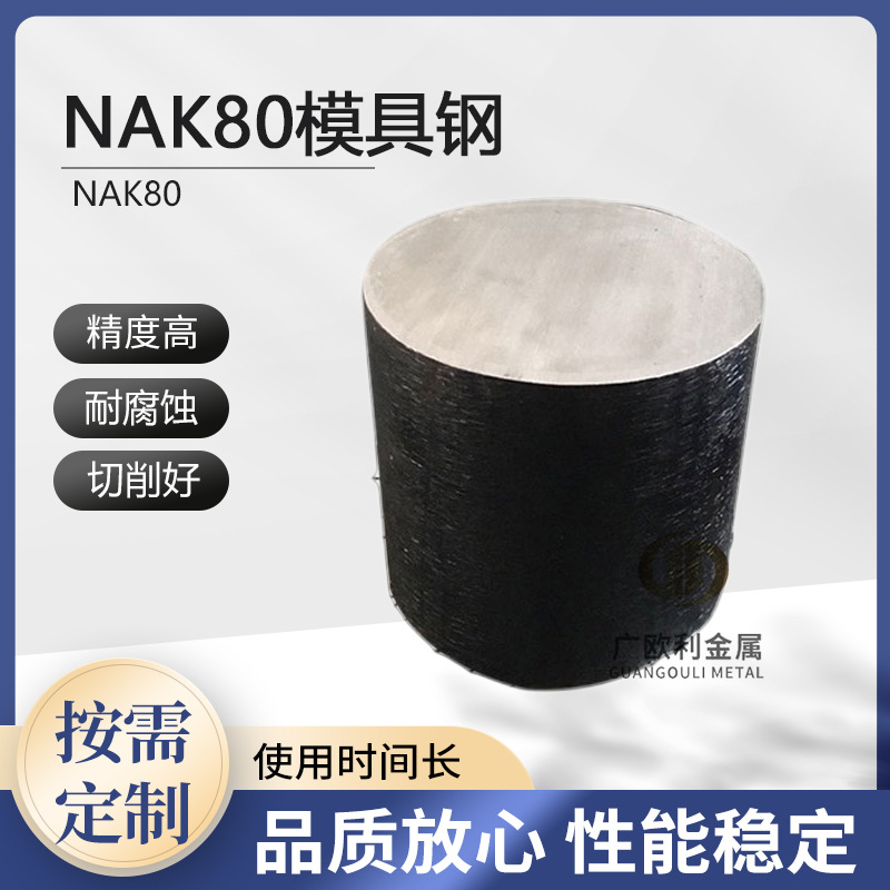 模具钢NaK80光圆毛圆圆棒预硬NAK80圆钢 38-42度直径14-230mm