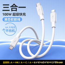 6A快充液态软胶斜纹三合一数据线适用安卓苹果华为一拖三充电线