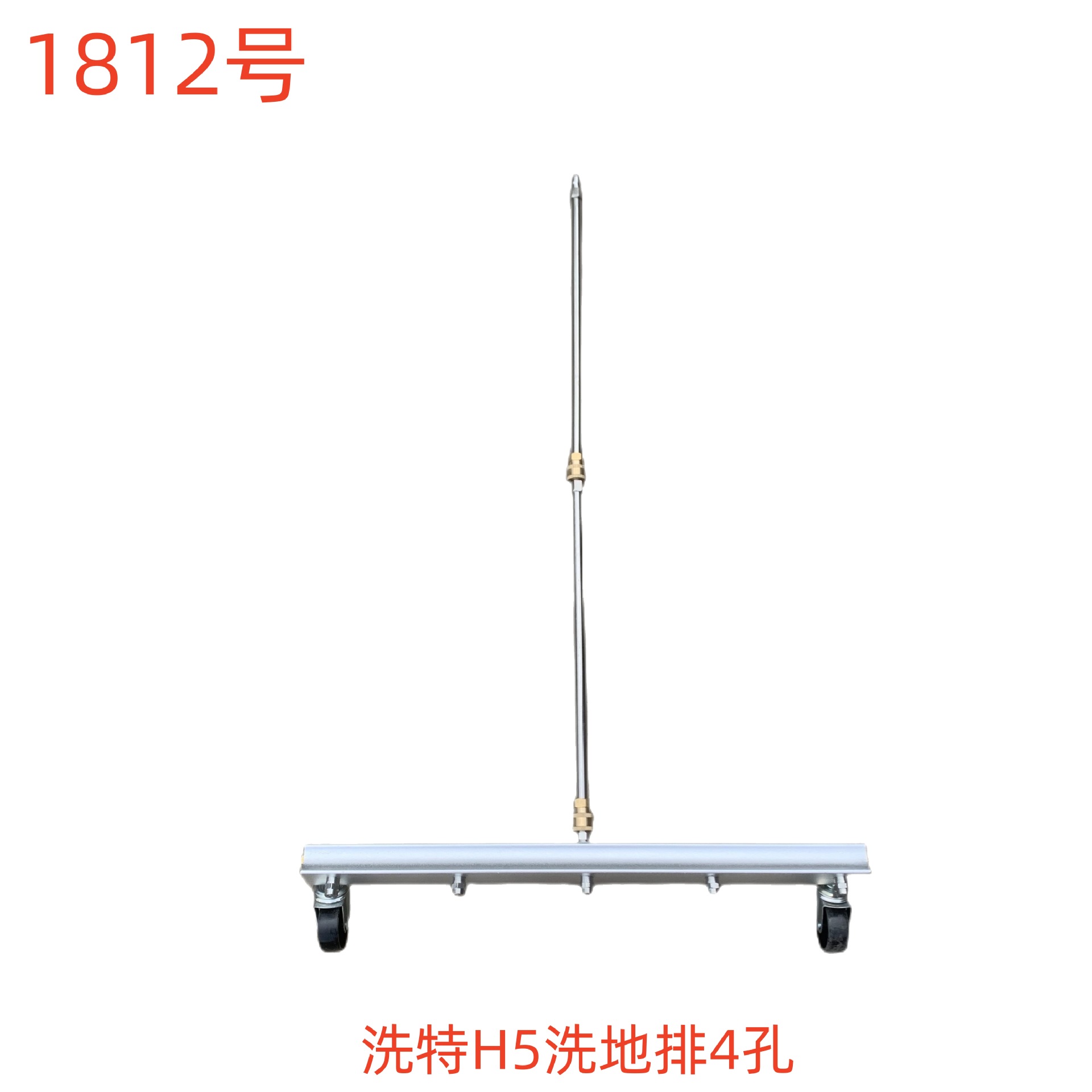 洗特H5洗地排4孔-1812号