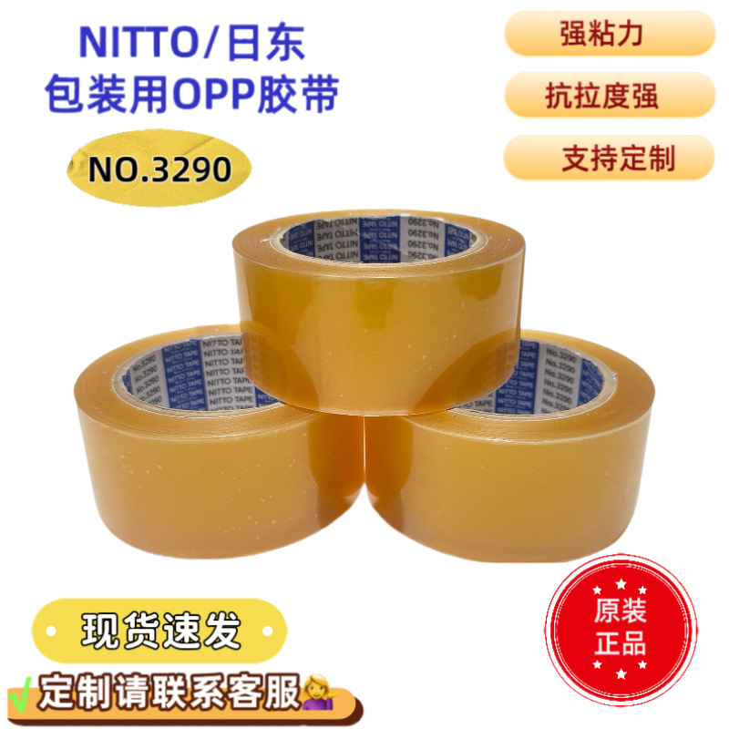 日东376停产后改为日东3290和NITTO3523 包装胶带Dunplon胶带