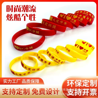 我爱中国五星红旗国庆硅胶手环 成人儿童爱国志愿者宣传橡胶腕带