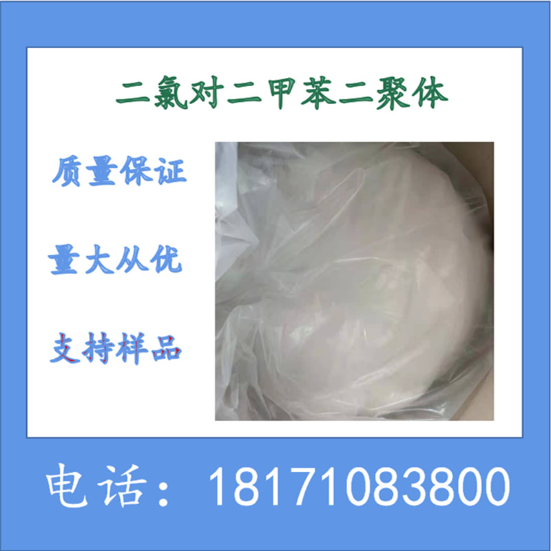 二氯对二甲苯二聚体 派瑞林C粉 CAS：28804-46-8 含量99%以上现货