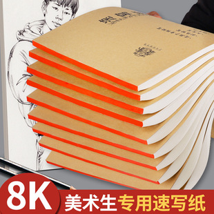 Sketch Paper for Art Students 8K Sketchbook 8-Open Drawing Sketch Joint Entrance Examination Kidsren Beginners Graffiti Copy Book