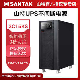 深圳山特UPS电源3C15KS不间断三进单出服务器断电保护15KVA13.5KW