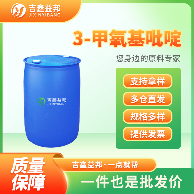 3-甲氧基吡啶 7295-76-3 有机合成原料 化工中间体 现货